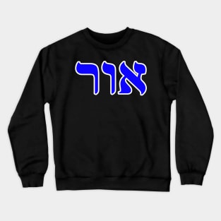Hebrew Word for Light Or Genesis 1-3 Crewneck Sweatshirt